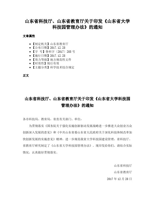 山东省科技厅、山东省教育厅关于印发《山东省大学科技园管理办法》的通知