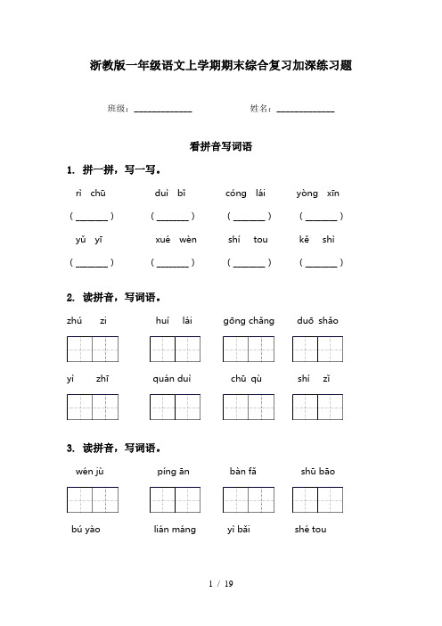 浙教版一年级语文上学期期末综合复习加深练习题