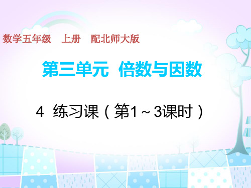 五年级上册数学习题课件--4练习课(第1～3课时) 北师大版(共7页)