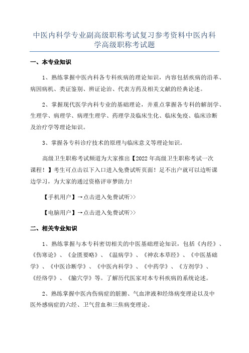 中医内科学专业副高级职称考试复习参考资料中医内科学高级职称考试题