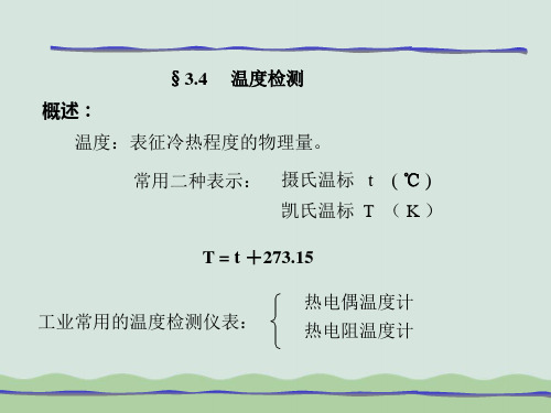 工业常用的温度检测技术仪表PPT(共20页)