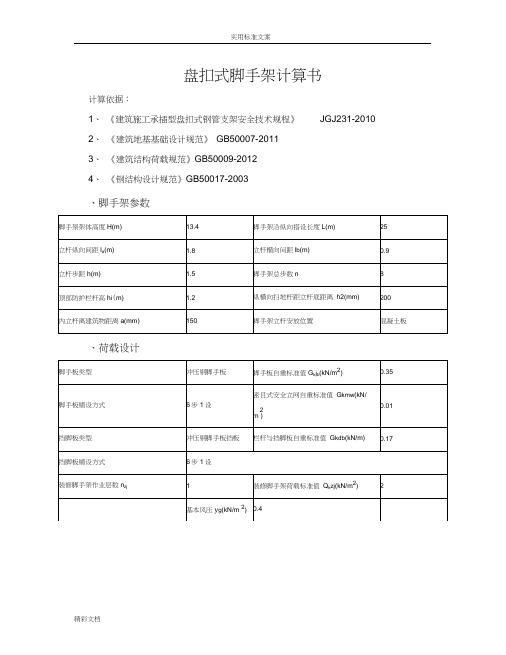 盘扣式脚手架计算书