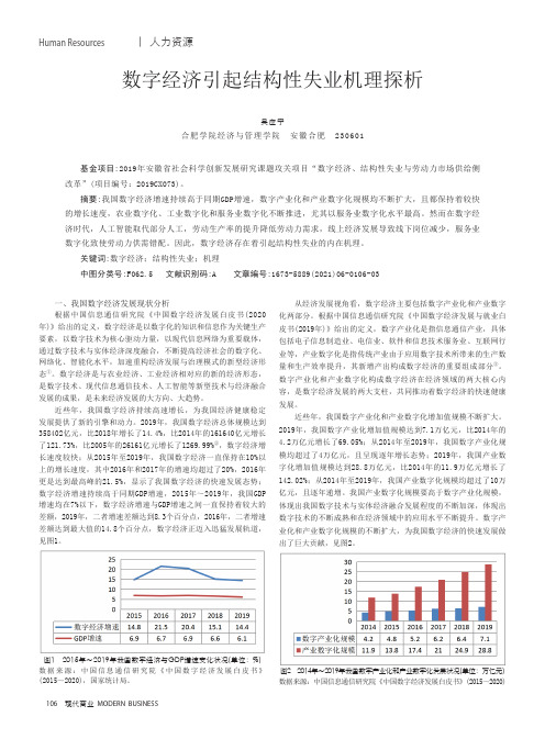 数字经济引起结构性失业机理探析