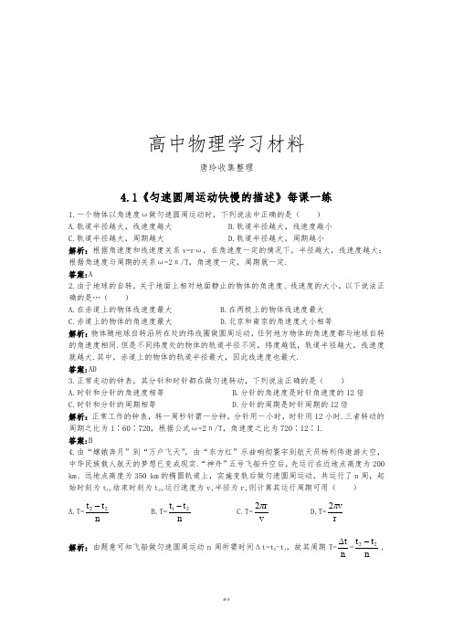 鲁科版高中物理必修二高一每课一练4.1匀速圆周运动快慢的描述8.docx