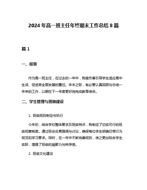 2024年高一班主任年终期末工作总结8篇