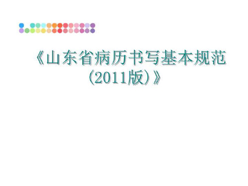 最新《山东省病历书写基本规范(版)》ppt课件