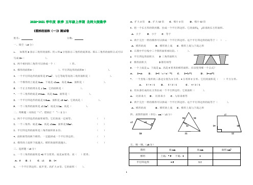 北师大版五年级上册数学第二单元《图形的面积(一)》测试卷(打印版)