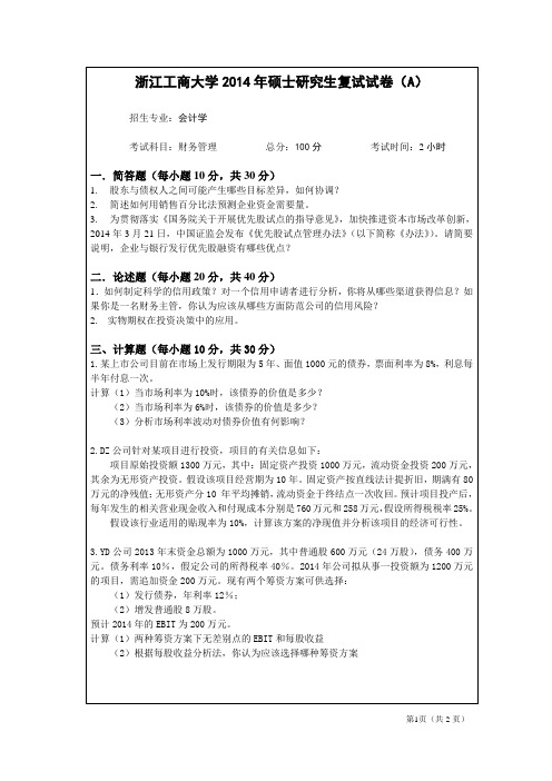 浙江工商大学2014年硕士研究生复试试卷(a)