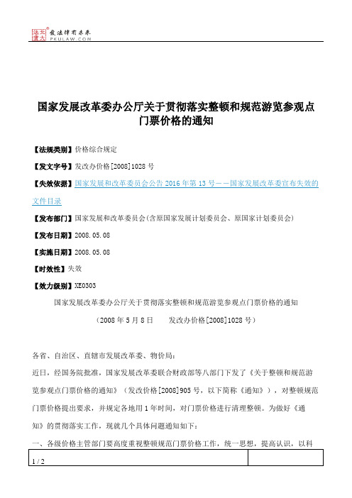 国家发展改革委办公厅关于贯彻落实整顿和规范游览参观点门票价格的通知