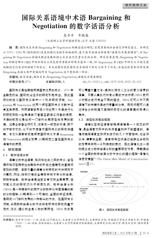 国际关系语境中术语Bargaining和Negotiation的数字话语分析