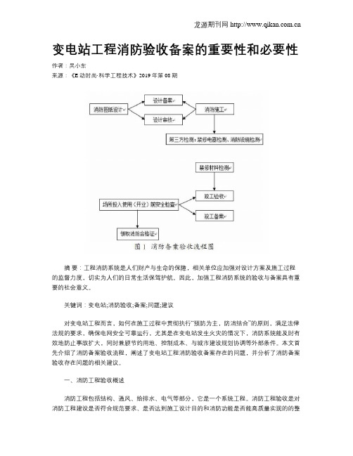 变电站工程消防验收备案的重要性和必要性