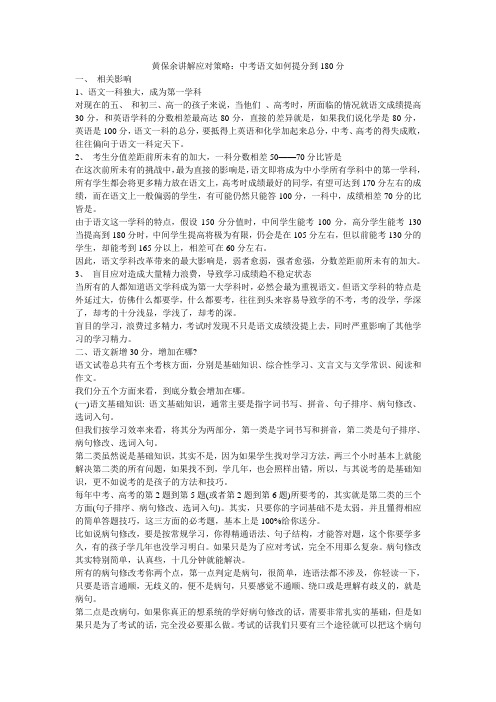 黄保余讲解应对策略：中考语文如何提分到180分