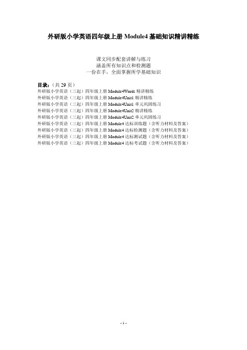外研版小学英语四年级上册Module4基础知识精讲精练