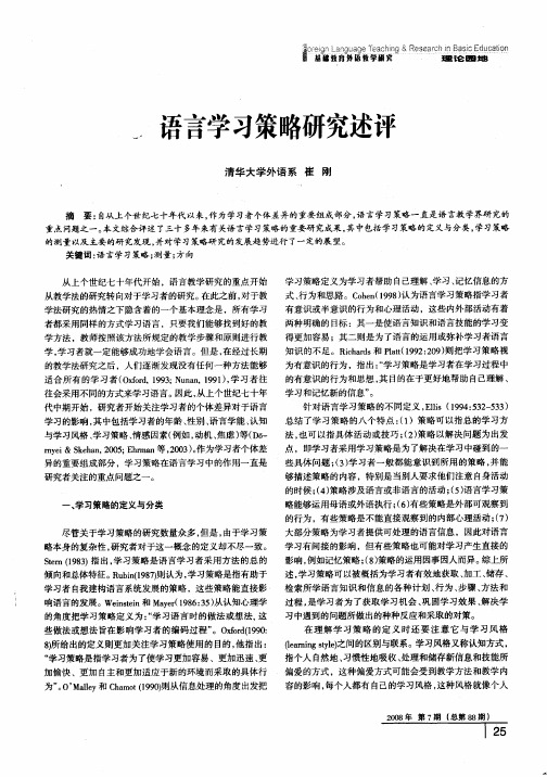 语言学习策略研究述评