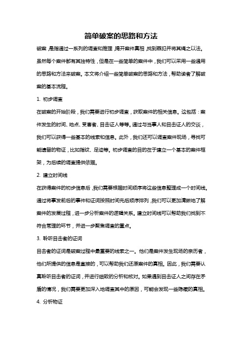 简单破案的思路和方法