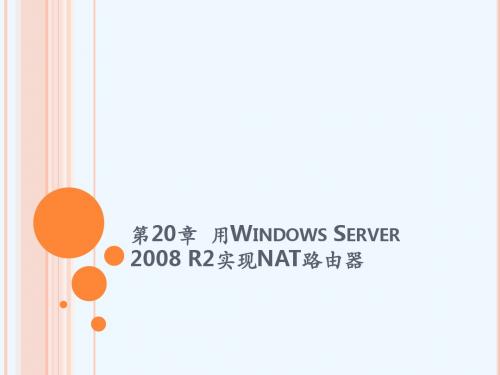 计算机网络实践教程第20章  用windows server 2008 r2实现nat路由器