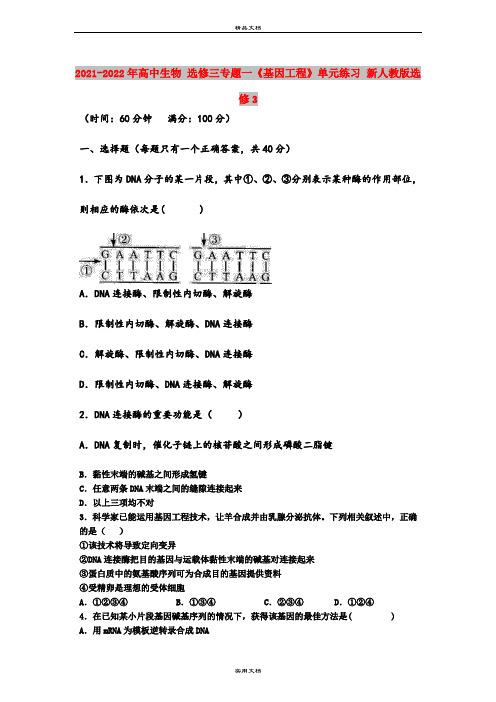 2021-2022年高中生物 选修三专题一《基因工程》单元练习 新人教版选修3