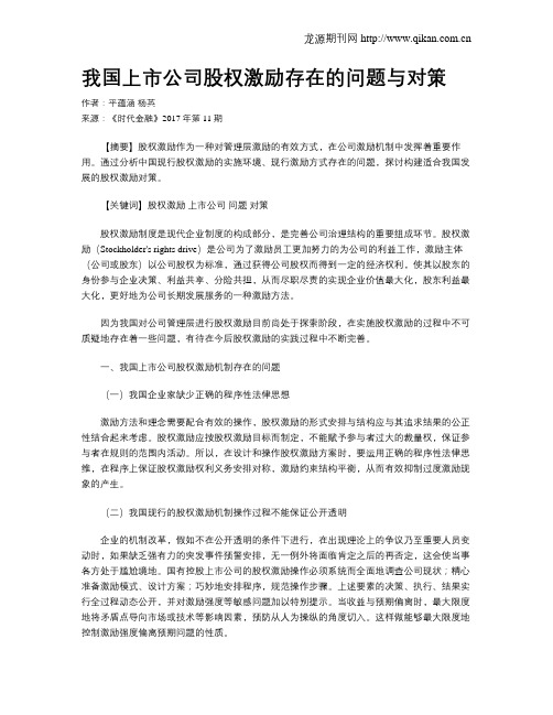 我国上市公司股权激励存在的问题与对策