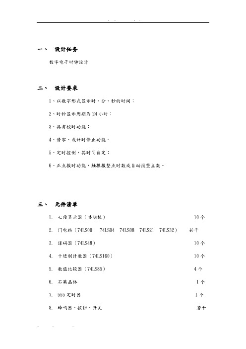 数字电子时钟设计说明