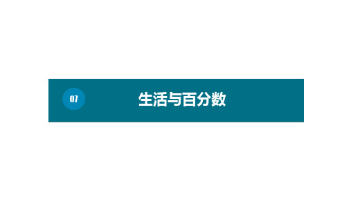 六年级下册数学7生活与百分数ppt(基础)人教版(10张)标准课件