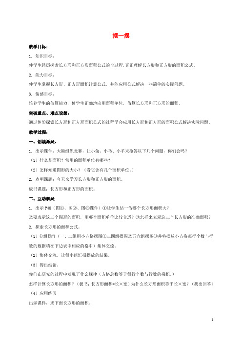 三年级数学下册 摆一摆 3教案 北师大版