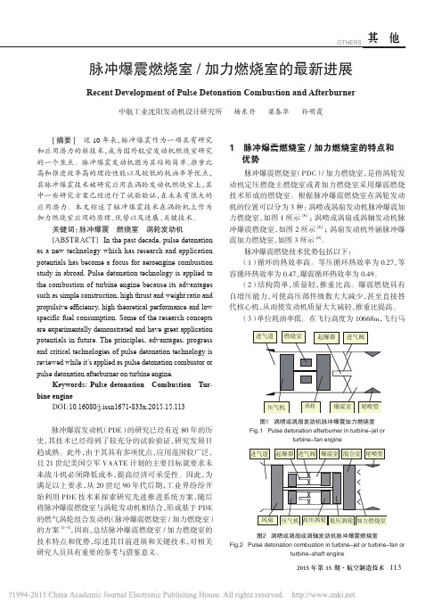 脉冲爆震燃烧室_加力燃烧室的最新进展_杨东丹