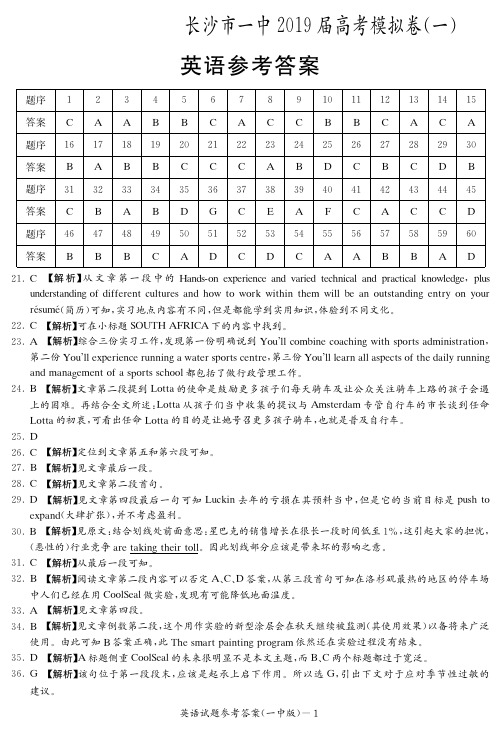 湖南省长沙市第一中学2019届高三下学期高考模拟卷(一)英语试题(PDF版)(答案)