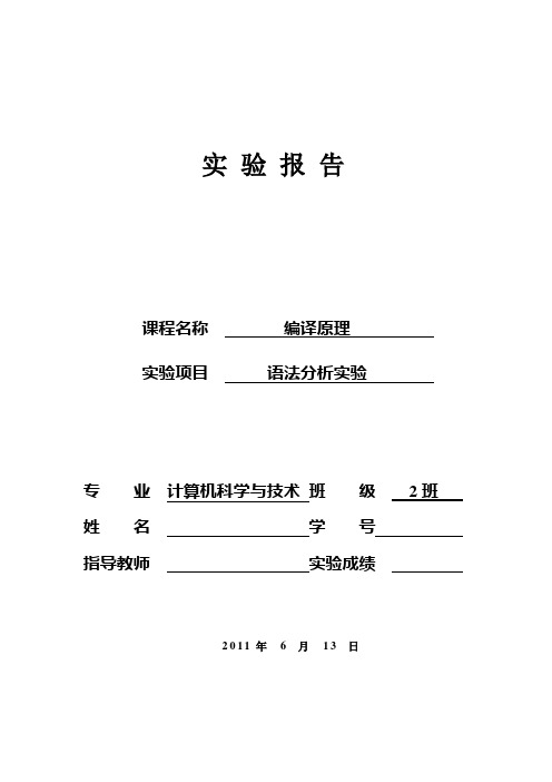 语法分析实验报告