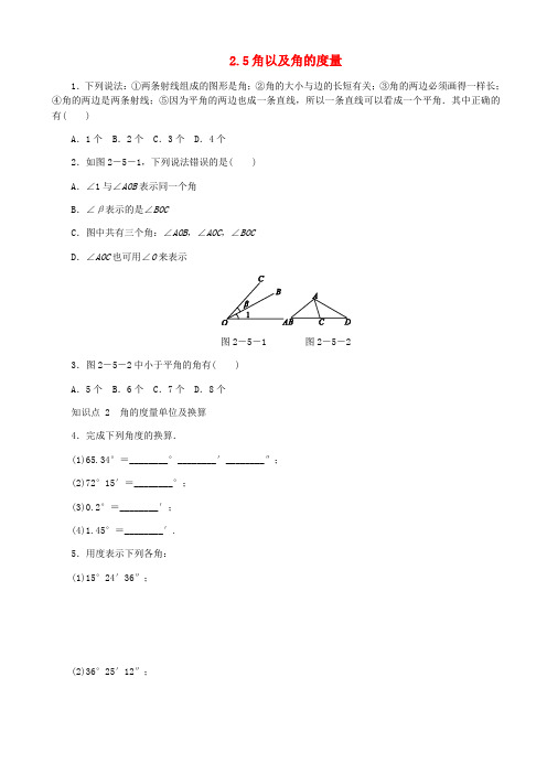 七年级数学上册第二章几何图形的初步认识2.5角以及角的度量