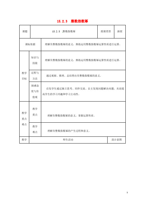 八年级数学上册15.2分式的运算15.2.3整数指数幂(1)教案(新版)新人教版