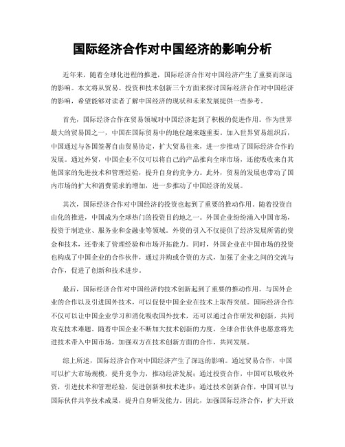 国际经济合作对中国经济的影响分析