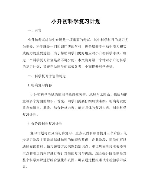 小升初科学复习计划