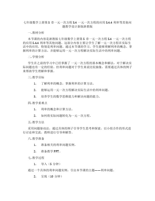 七年级数学上册第5章一元一次方程5.4一元一次方程的应用5.4.4利率等其他问题教学设计新版浙教版