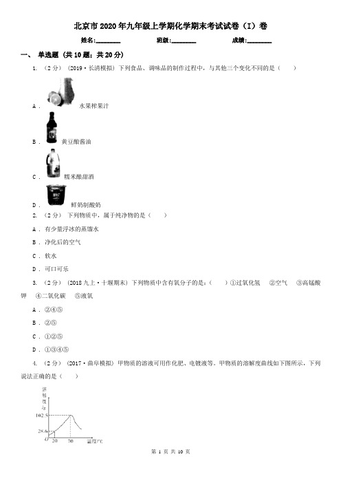 北京市2020年九年级上学期化学期末考试试卷(I)卷(考试)