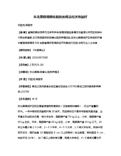 东北黑蜂规模化粗放养蜂法经济效益好