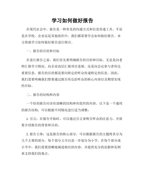 学习如何做好报告