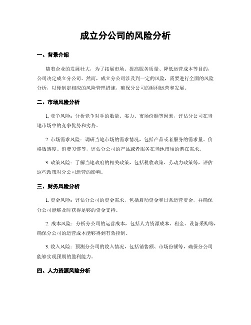 成立分公司的风险分析