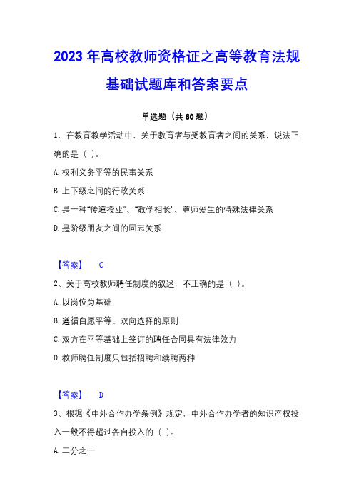 2023年高校教师资格证之高等教育法规基础试题库和答案要点