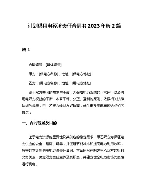 计划供用电经济责任合同书2023年版2篇