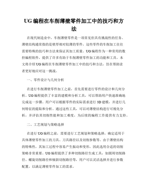 UG编程在车削薄壁零件加工中的技巧和方法