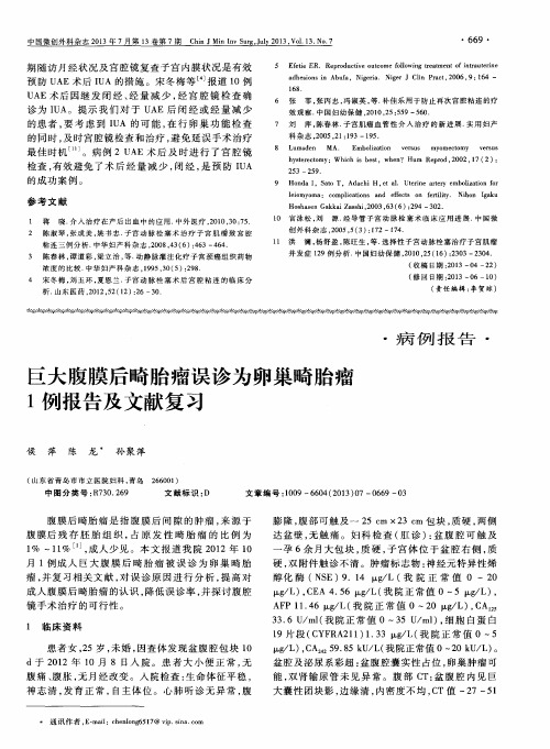 巨大腹膜后畸胎瘤误诊为卵巢畸胎瘤1例报告及文献复习