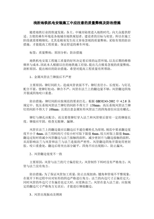 浅析地铁机电安装施工中应注意的质量弊病及防治措施