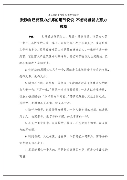 鼓励自己要努力拼搏的霸气说说 不想将就就去努力成就