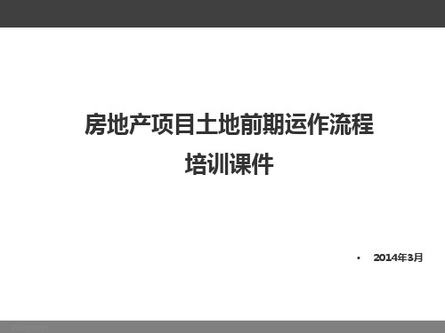 房地产项目土地前期运作流程培训PPT课件