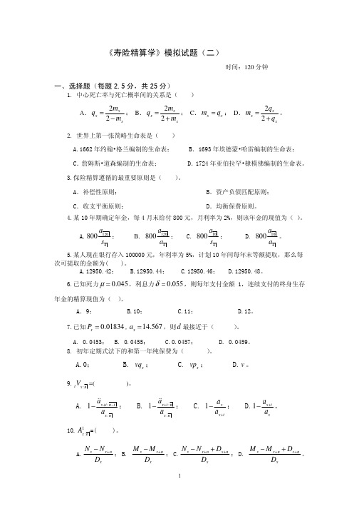 寿险精算测试二