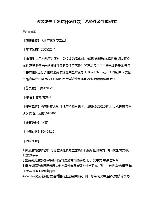 微波法制玉米秸秆活性炭工艺条件及性能研究