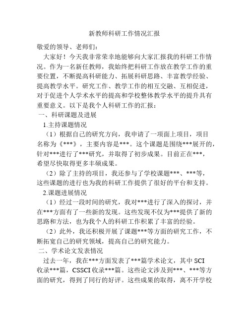 新教师科研工作情况汇报