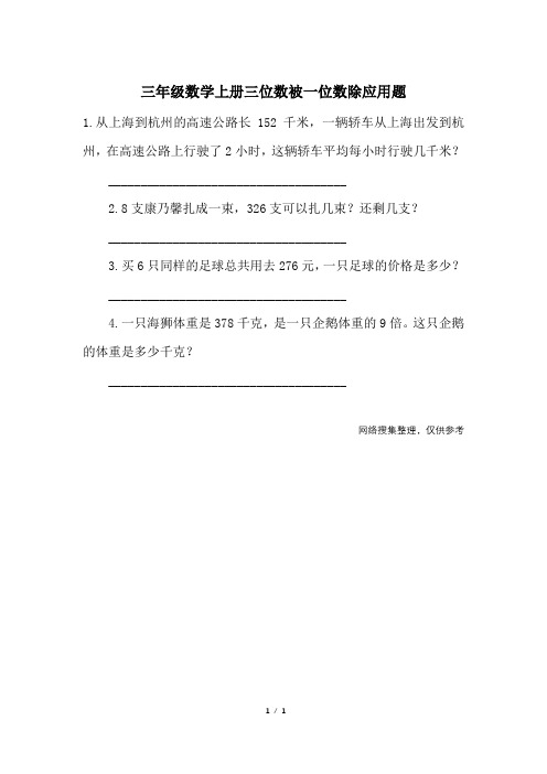 三年级数学上册三位数被一位数除应用题