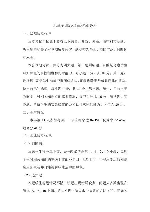 五年级下科学试卷分析