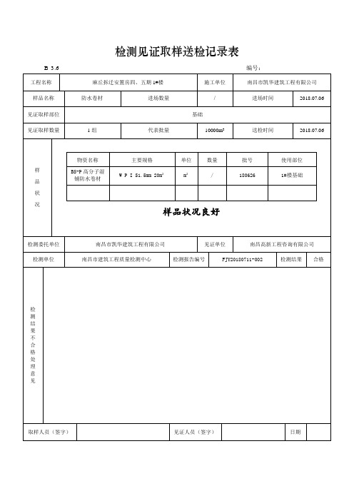 防水卷材检测见证取样送检记录表